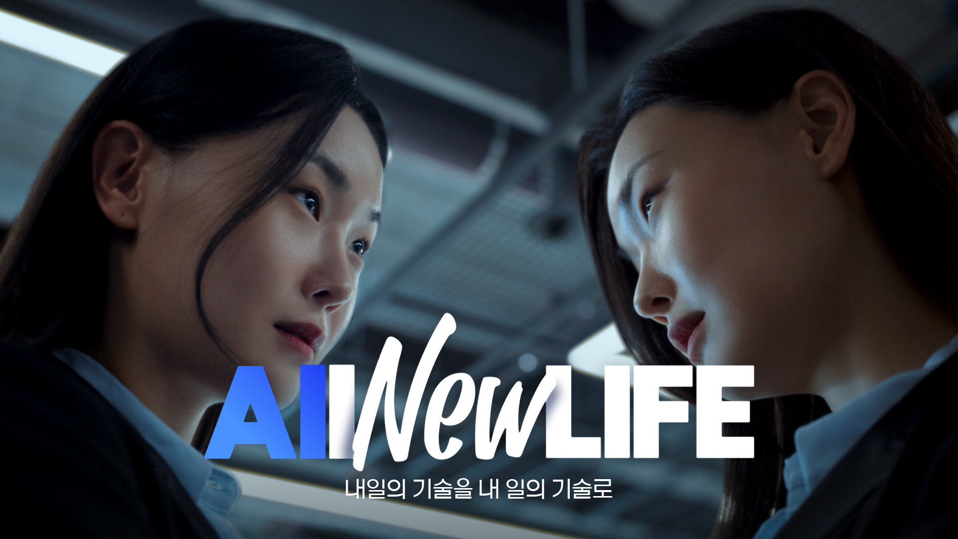 에이아이뉴라이프 내일의 기술을 내 일의 기술로